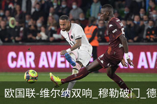 欧国联-维尔纳双响 穆勒破门 德国5-2大胜意大利